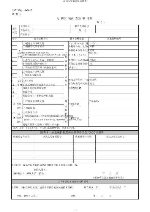 电梯安装前检验申请表