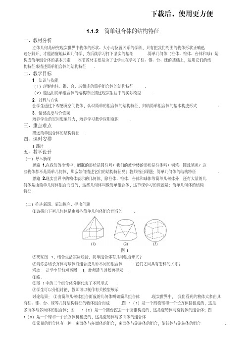 【优质文档】人教A版数学必修二教案：§1.1.2简单组合体的结构特征