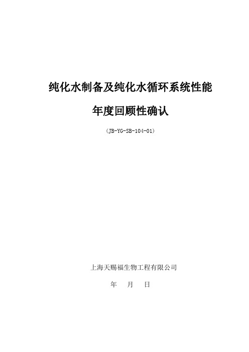 纯化水制备及纯化水循环系统性能年度回顾性确认2012详解