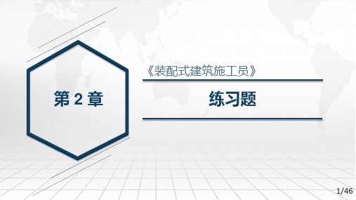 装配式建筑培训讲义 PPT(2)