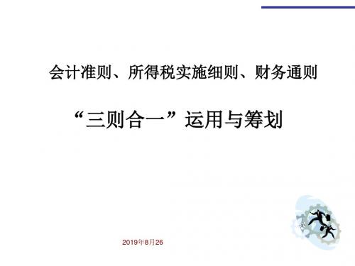 《新企业所得税法实施条例》 精细解读及筹划实战策略.ppt