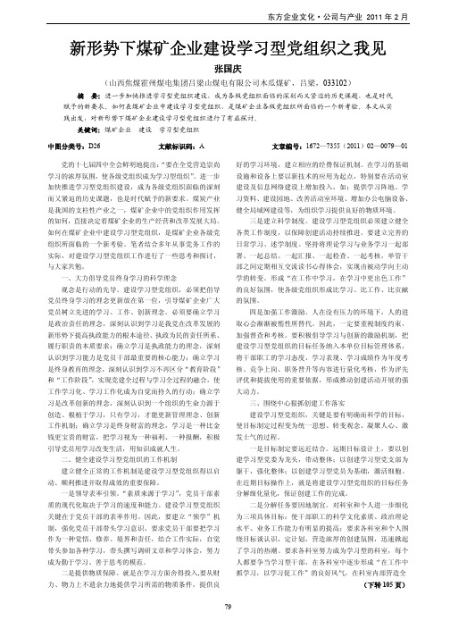 新形势下煤矿企业建设学习型党组织之我见