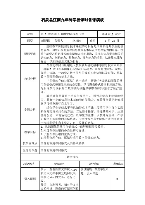 人教版八年级信息技术上册第1章活动2《图像的存储与压缩》