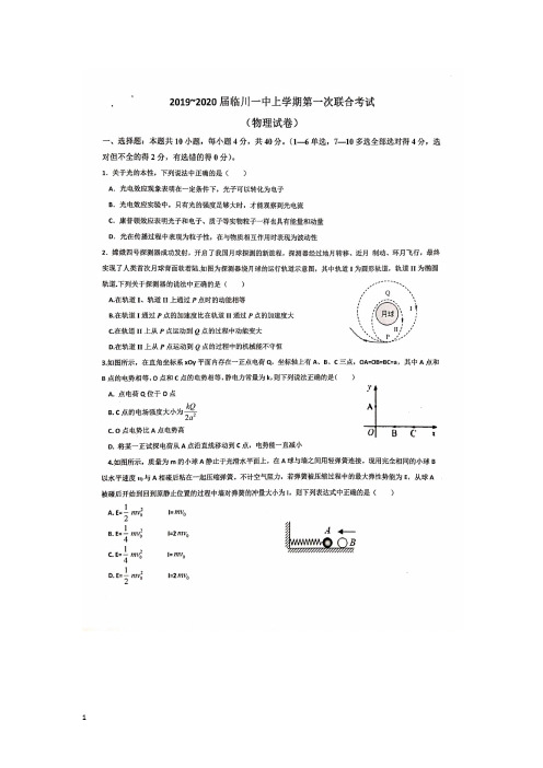 【物理试卷】江西省临川第一中学等2020届高三上学期第一次联考试题(图片版)