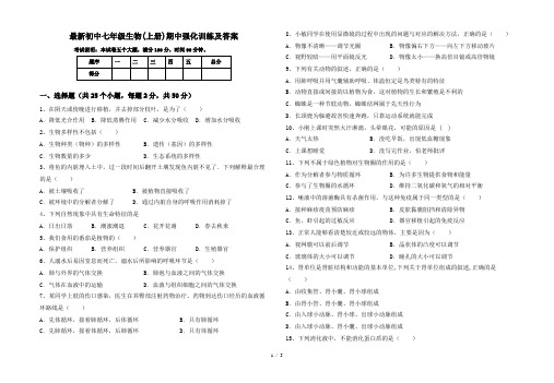 最新初中七年级生物(上册)期中强化训练及答案