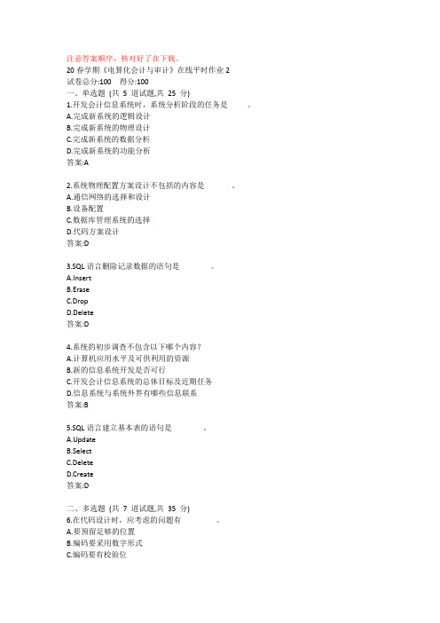 东大20春学期电算化会计与审计在线平时作业2答案