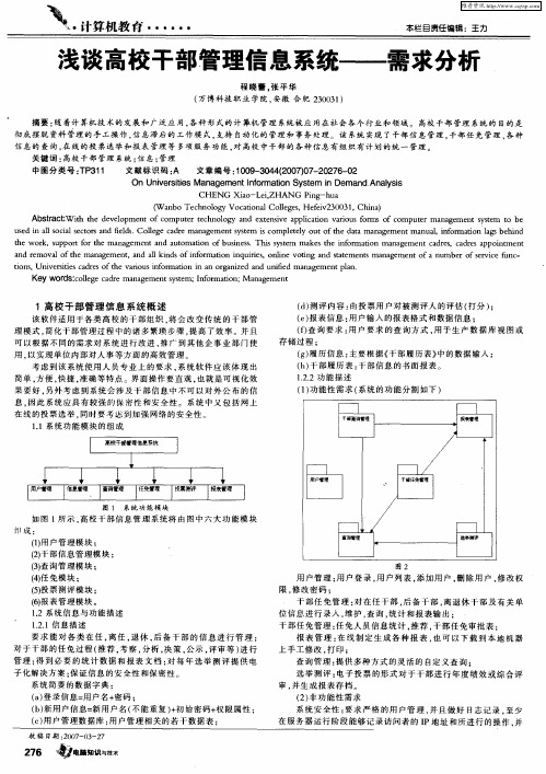 浅谈高校干部管理信息系统——需求分析