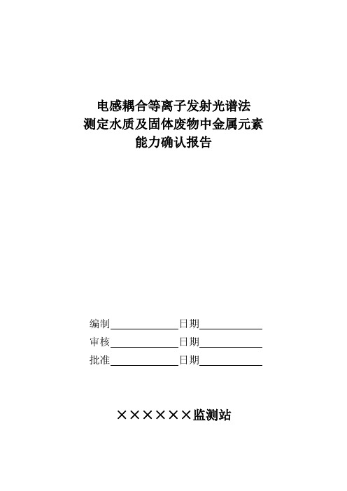 ICP-AES测定水质及固体废物中金属元素扩项能力确认报告