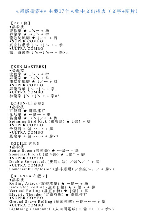 《超级街霸4》主要17个人物中文出招表(文字图片)