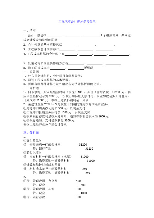 工程成本会计部分参考答案.