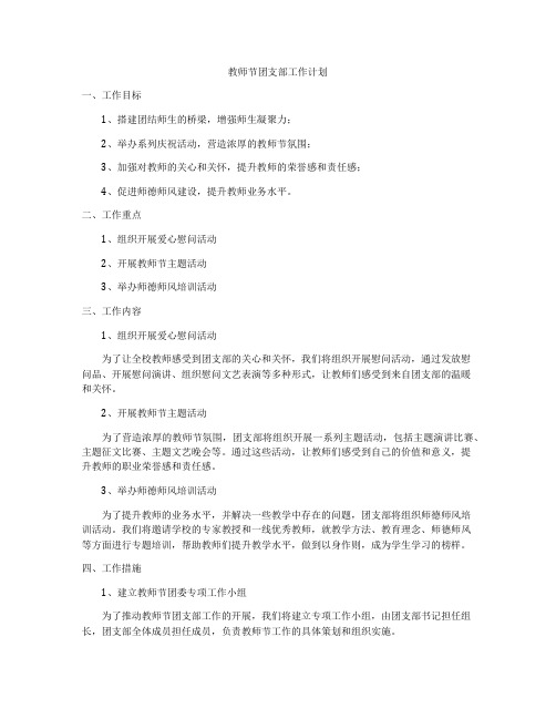 教师节团支部工作计划