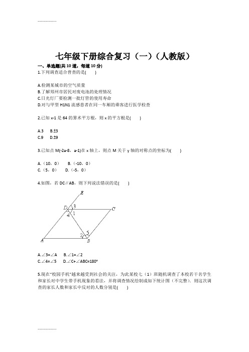 (整理)七年级下册综合复习(一)(人教版)