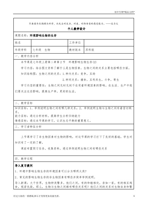 苏科版七年级上册生物教案：2.2.2环境影响生物的生存