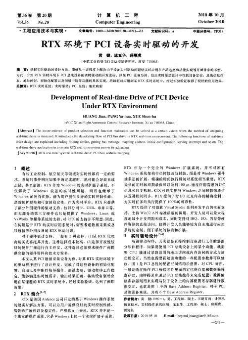 RTX环境下PCI设备实时驱动的开发