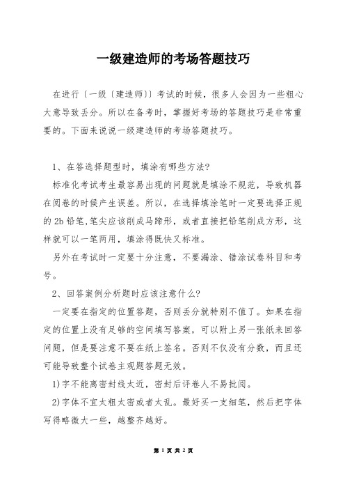 一级建造师的考场答题技巧