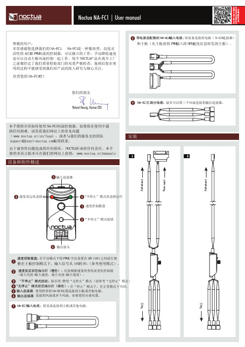 Noctua NA-FC1风扇控制器说明书