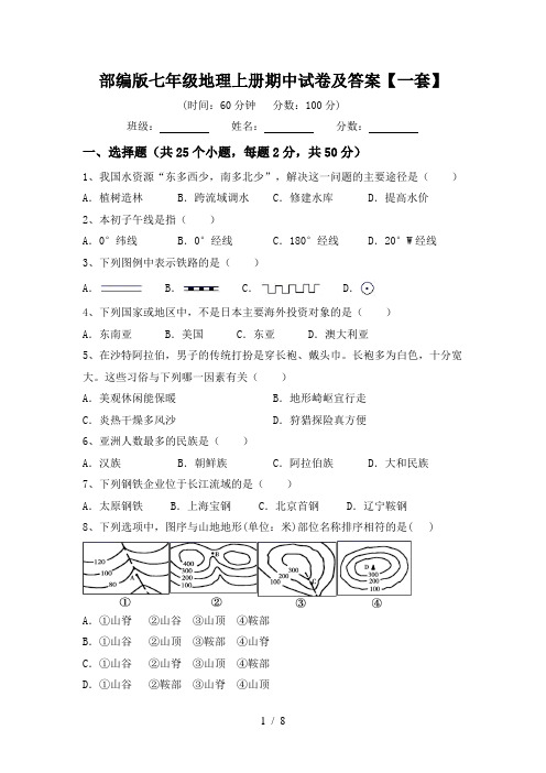 部编版七年级地理上册期中试卷及答案【一套】