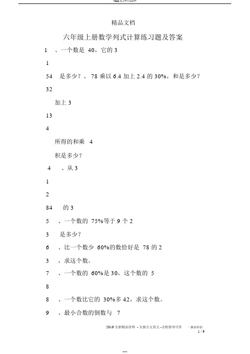 六年级上册数学列式计算练习题与答案