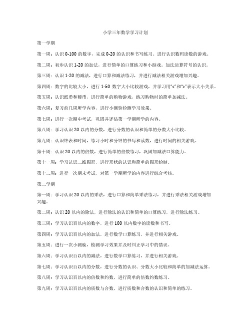 小学三年数学学习计划