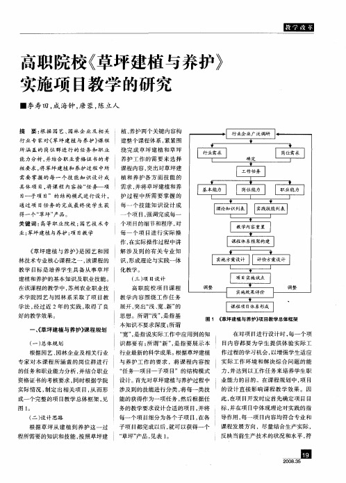 高职院校《草坪建植与养护》实施项目教学的研究