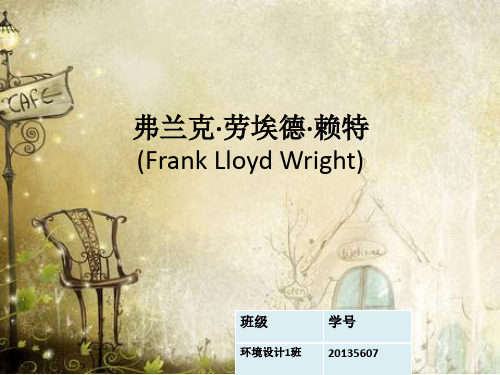 弗兰克·劳埃德·赖特 (Frank Lloyd Wright)