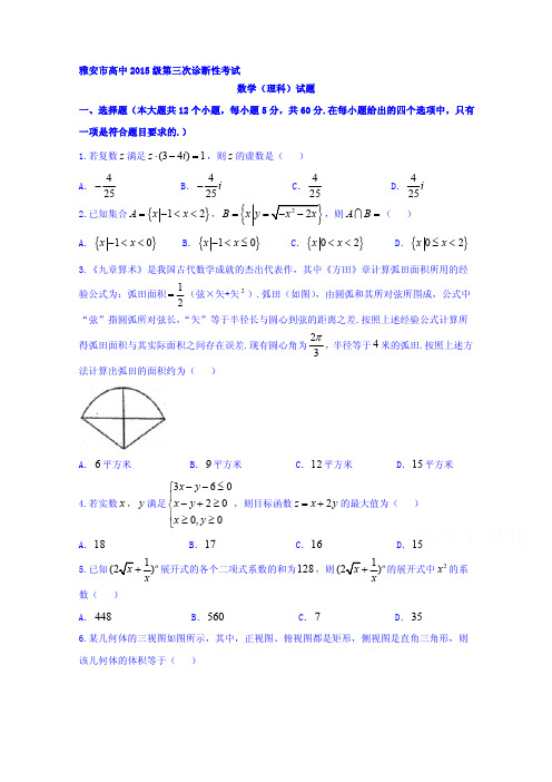 四川省雅安市2017-2018届高考三诊数学试题(理)含答案