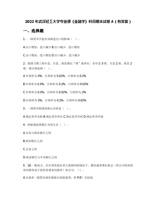 2022年武汉轻工大学专业课《金融学》科目期末试卷A(有答案)