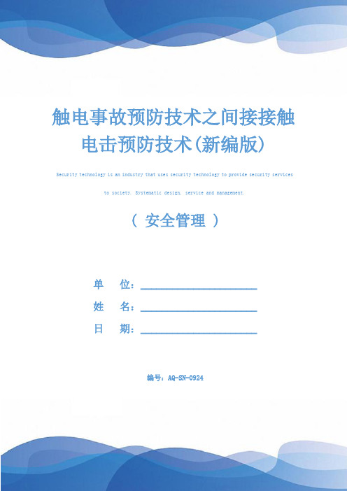 触电事故预防技术之间接接触电击预防技术(新编版)