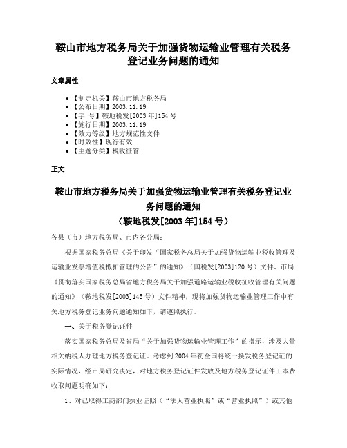 鞍山市地方税务局关于加强货物运输业管理有关税务登记业务问题的通知