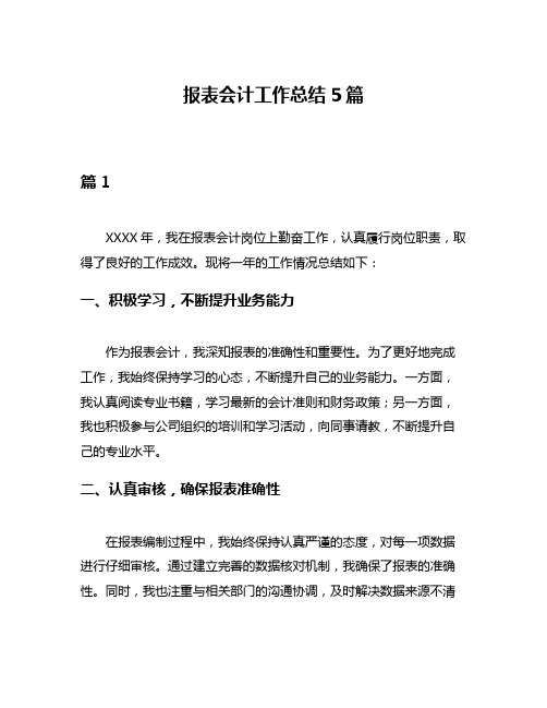 报表会计工作总结5篇