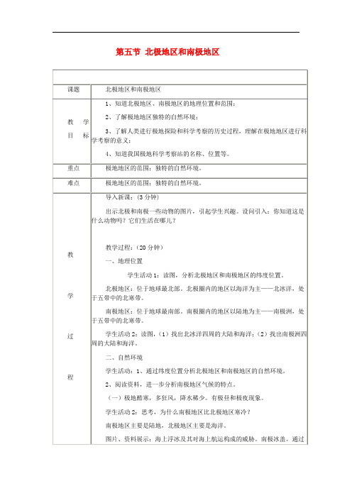 七年级地理下册 第七章 了解地区 第五节 北极地区和南极地区教案1 (新版)湘教版