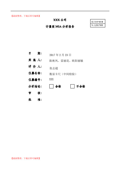 MSA分析报告(精编文档).doc