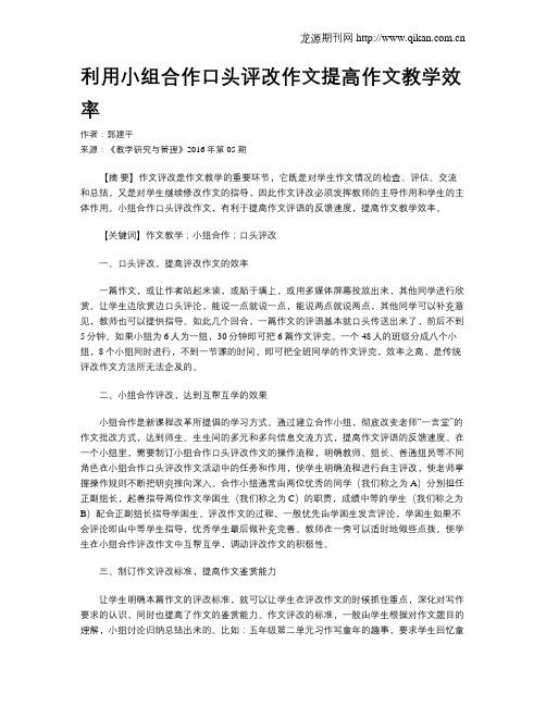 利用小组合作口头评改作文提高作文教学效率