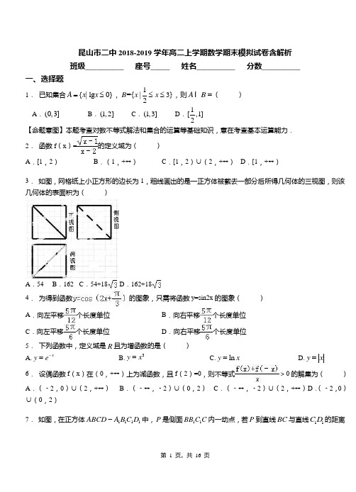 昆山市二中2018-2019学年高二上学期数学期末模拟试卷含解析