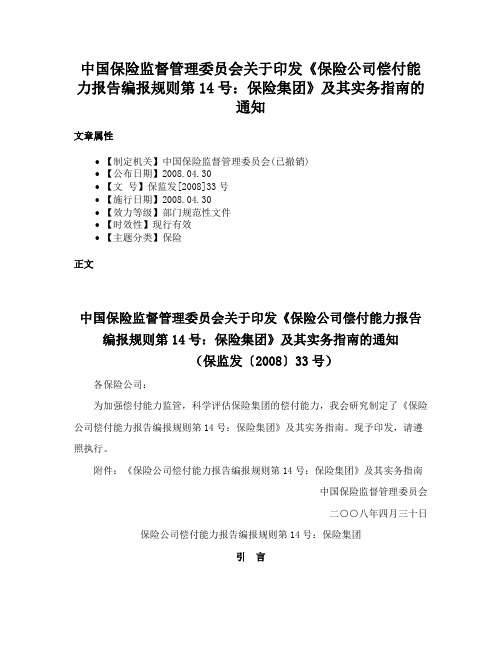 中国保险监督管理委员会关于印发《保险公司偿付能力报告编报规则第14号：保险集团》及其实务指南的通知