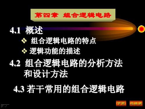 组合逻辑电路的分析和设计方法