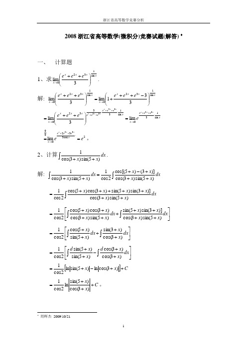 浙江省2008高等数学(微积分)竞赛试题(解答)