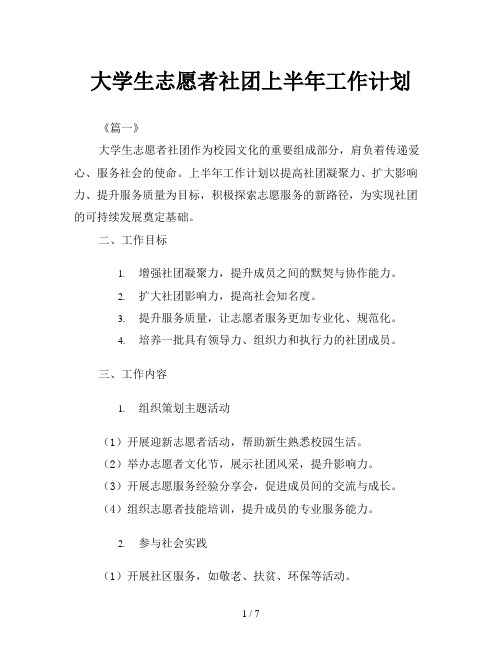 大学生志愿者社团上半年工作计划