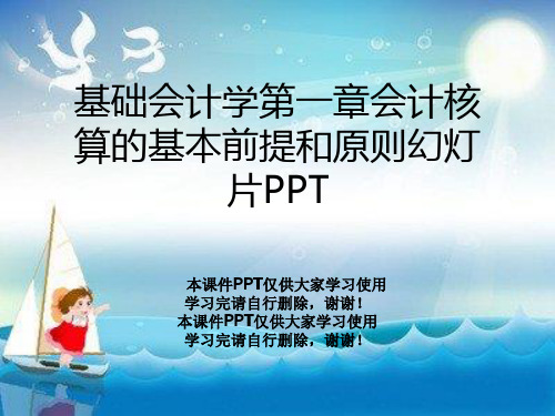 基础会计学第一章会计核算的基本前提和原则幻灯片PPT