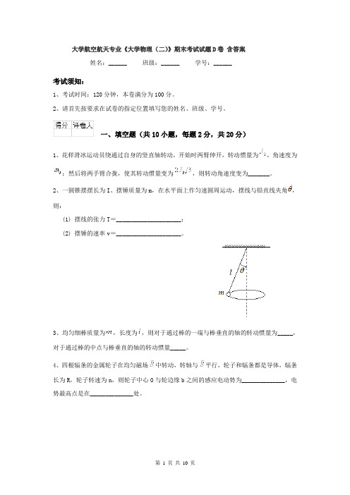 大学航空航天专业《大学物理(二)》期末考试试题D卷 含答案