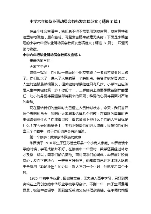 小学六年级毕业班动员会教师发言稿范文（精选3篇）