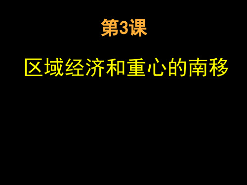 岳麓版必修二高中历史第3课：区域经济和重心的南移 精美课件