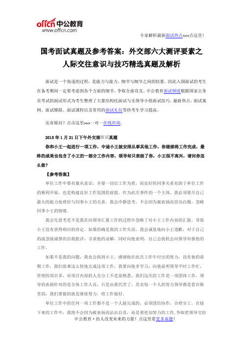 国考面试真题及参考答案：外交部六大测评要素之人际交往意识与技巧精选真题及解析