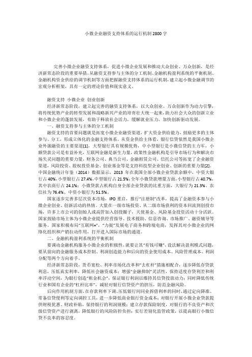 小微企业融资支持体系的运行机制2800字