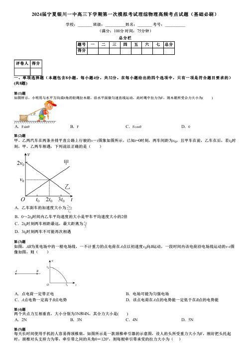 2024届宁夏银川一中高三下学期第一次模拟考试理综物理高频考点试题(基础必刷)