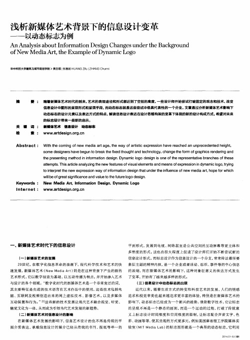 浅析新媒体艺术背景下的信息设计变革——以动态标志为例