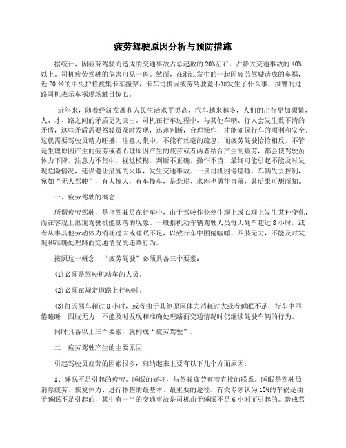 疲劳驾驶原因分析与预防措施