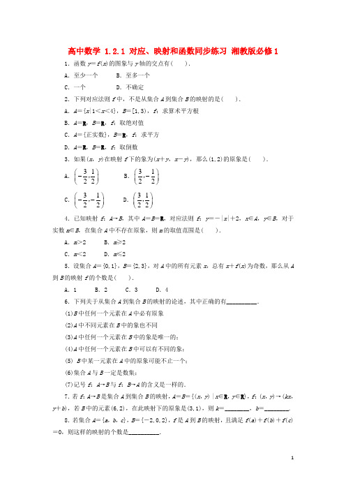 高中数学1.2.1对应、映射和函数同步练习湘教版必修1【含答案】