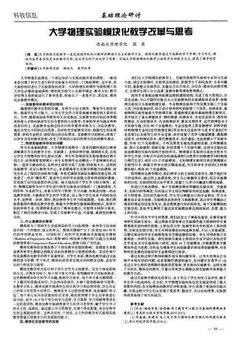 大学物理实验模块化教学改革与思考