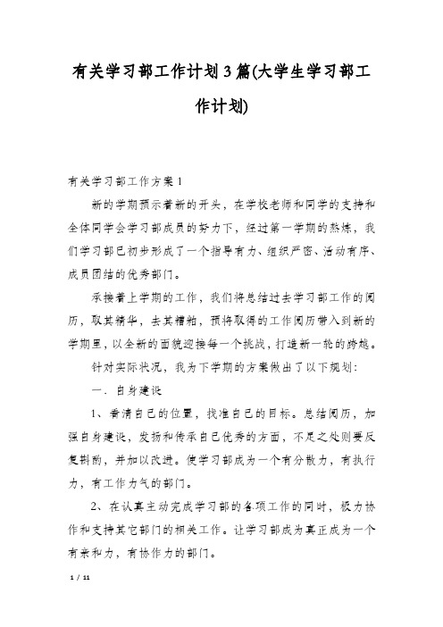 有关学习部工作计划3篇(大学生学习部工作计划)